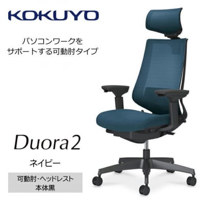 コクヨチェアー　デュオラ2(ネイビー・本体黒)/可動肘・ヘッドレスト/カーペット用(Wキャスター)