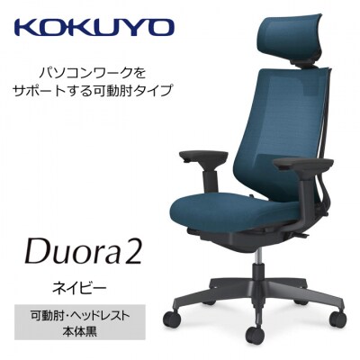 コクヨチェアー　デュオラ2(ネイビー・本体黒)/可動肘・ヘッドレスト/フローリング用(Vキャスター