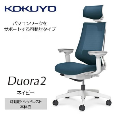 コクヨチェアー　デュオラ2(ネイビー・本体白)/可動肘・ヘッドレスト/カーペット用(Wキャスター)