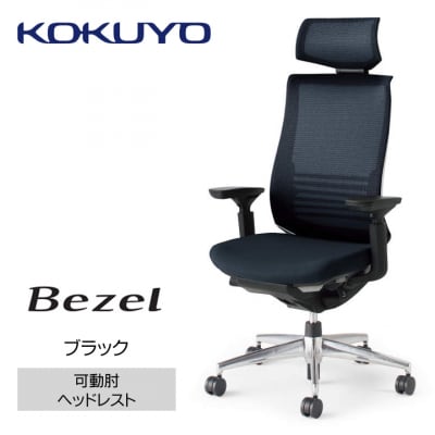 コクヨチェアー　ベゼル(ブラック)/ヘッドレスト/フローリング用(Vキャスター)