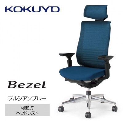 コクヨチェアー　ベゼル(プルシアンブルー)/ヘッドレスト/フローリング用(Vキャスター)