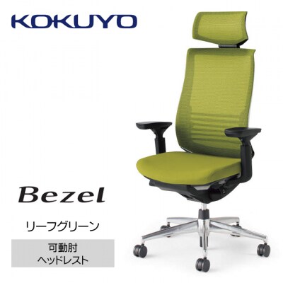 コクヨチェアー　ベゼル(リーフグリーン)/ヘッドレスト/フローリング用(Vキャスター)