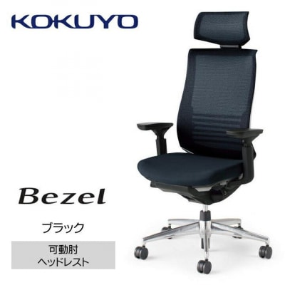 コクヨチェアー　ベゼル(ブラック)/ヘッドレスト/カーペット用(Wキャスター)　/在宅ワーク