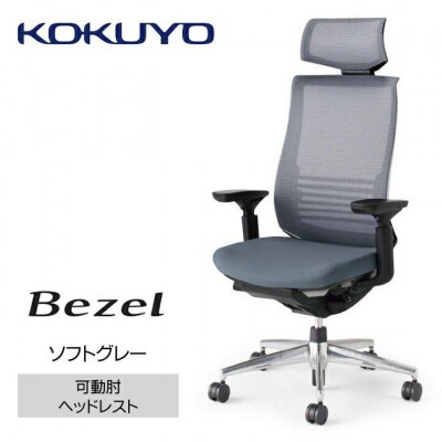 コクヨチェアー　ベゼル(ソフトグレー)/ヘッドレスト/カーペット用(Wキャスター)　/在宅ワーク