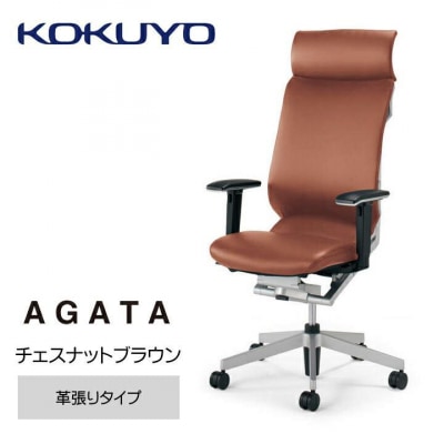 コクヨチェアー　アガタ(チェスナットブラウン)/本革・カーペット用(Wキャスター)　在宅ワーク