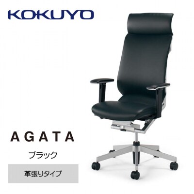 コクヨチェアー　アガタ(ブラック)/本革・フローリング用(Vキャスター)　