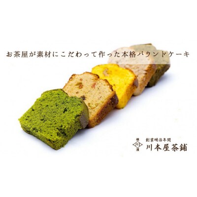 お茶屋さんの自家製スイーツ CHAGASHIパウンド14個入りセット