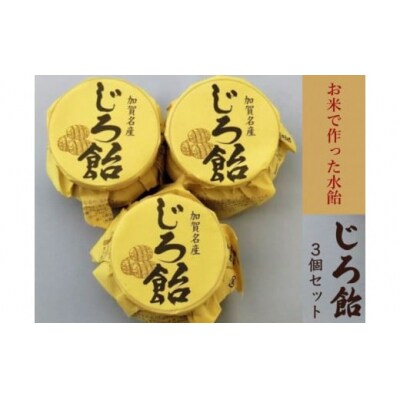 加賀名産 じろ飴 3個セット 水飴 加賀の伝統和菓子