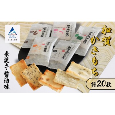 加賀かきもち素焼き醤油詰め合わせセット 5種20枚 かき餅 もち