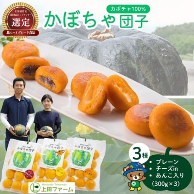【朝の情報番組で紹介!】上田ファームのかぼちゃ団子3種セット(プレーン・チーズin・あんこ入り)