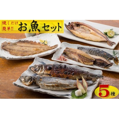 【焼くだけ簡単】丸や岡田商店お魚セット
