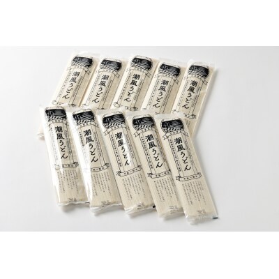 【北海道産とままえ産小麦「春よ恋」使用】とままえ潮風うどん　150g×10束