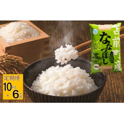 【定期便】【令和7年産】北海道とままえ産ななつぼし　10kg×6ヵ月連続お届け