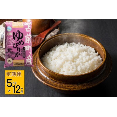 【定期便】【令和7年産】北海道とままえ産ゆめぴりか　5kg×12ヵ月連続お届け
