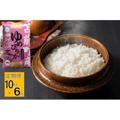 【定期便】【令和7年産】北海道とままえ産ゆめぴりか　10kg×6ヵ月連続お届け