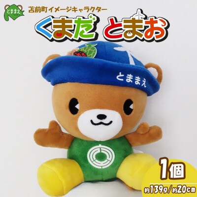 苫前町イメージキャラクター「くまだとまお」ぬいぐるみ (北海道・くま・クマ・ゆるキャラ・マスコット)