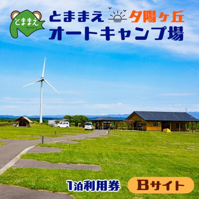 とままえ夕陽ケ丘オートキャンプ場　サイトB　1泊利用券(北海道・苫前町・アウトドア・宿泊)