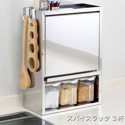 スパイスラック3杯 キッチン用品 ステンレス キッチン収納 [株式会社オビタス]【020S034】
