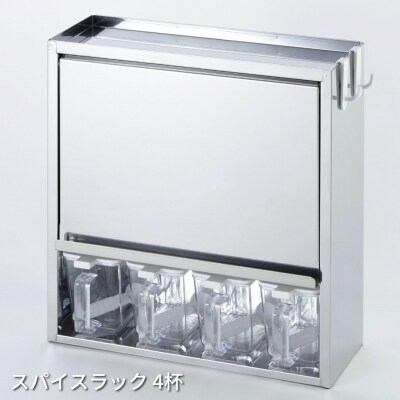 スパイスラック4杯 キッチン用品 ステンレス キッチン収納 [株式会社オビタス]【024S023】