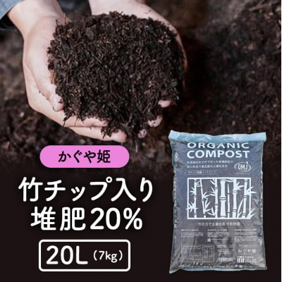 竹チップ入り堆肥20%(かぐや姫)20L(7kg)[No5895-0502]