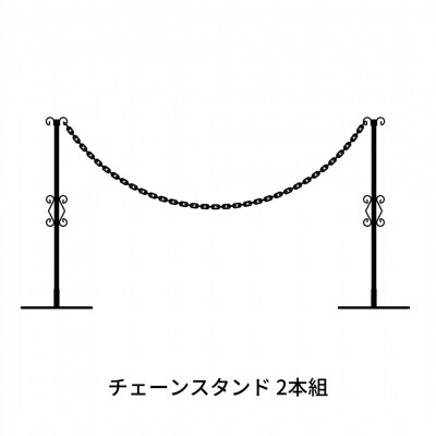 重なるチェーンスタンド2本組 燕三条製 防犯 [株式会社オビタス	] 【024S025】