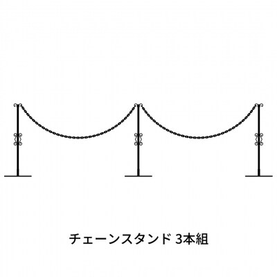 重なるチェーンスタンド3本組 燕三条製 防犯 [株式会社オビタス] 【035S008】