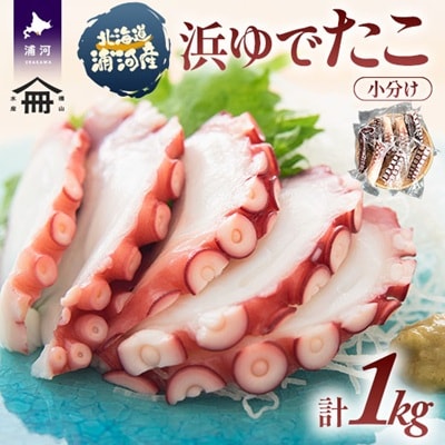 北海道浦河町産 浜ゆでたこ 合計1kg[06-1589]