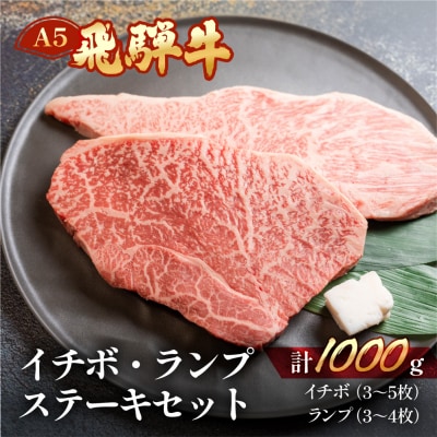 【冷凍】飛騨牛イチボ・ランプステーキセット　各約500g【11-34】