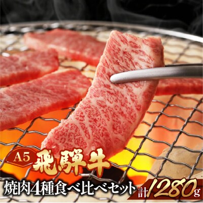 飛騨牛 焼肉セット 各320g【11-57】