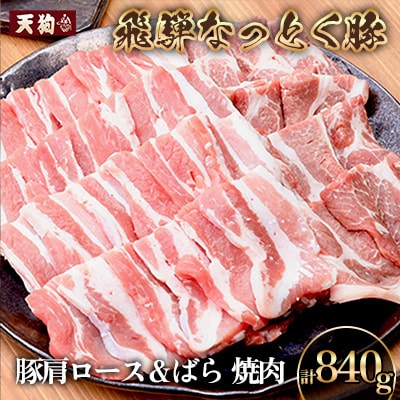 豚肩ロース&バラ 焼肉用 各420g【11-1026】