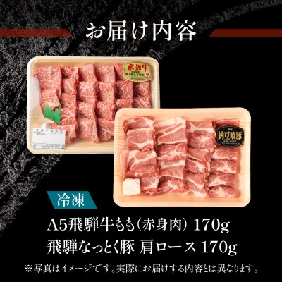 飛騨牛&納豆喰豚 焼肉用牛もも・豚肩ロース各170g【11-1028】