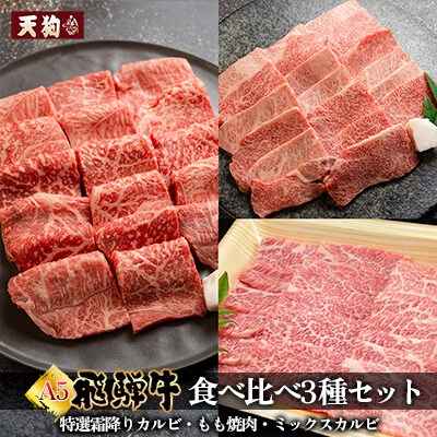 飛騨牛A5 食べ比べ3種セット【冷凍 真空】【11-84】