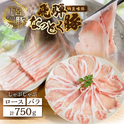 (2027年1月発送)飛騨納豆喰豚ロース・ばらしゃぶしゃぶセット 計750g【11-5(1)】