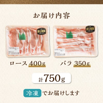 (2027年1月発送)飛騨納豆喰豚ロース・ばらしゃぶしゃぶセット 計750g【11-5(1)】