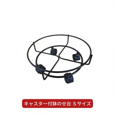 キャスター付鉢のせ台 S 植木鉢台 室内利用可 園芸用品 [株式会社オビタス] 【010S391】