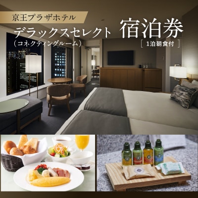 京王プラザホテル「デラックスセレクト(コネクティングルーム)」朝食付宿泊券_0041-006-S05