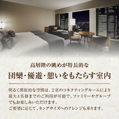 京王プラザホテル「デラックスセレクト(コネクティングルーム)」朝食付宿泊券_0041-006-S05