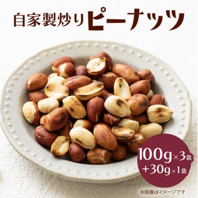 自家製炒りピーナッツ 100g×3袋+30g×1袋 セット[No5895-0522]