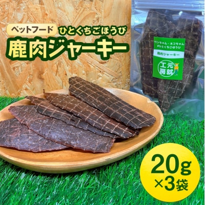 ペットフード クセになるおやつ 鹿肉ジャーキー 20g×3袋[No5895-0543]