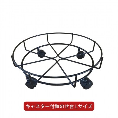 キャスター付鉢のせ台 L 植木鉢台 室内利用可 園芸用品 [株式会社オビタス] 【013S078】