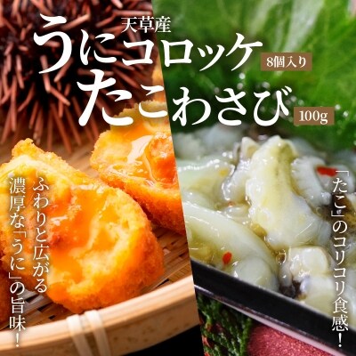 うにコロッケ8個入・たこわさび100g_S002-009A