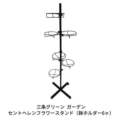 セントヘレンフラワースタンド (鉢ホルダー6ヶ)ガーデニング [株式会社オビタス]【027S020】