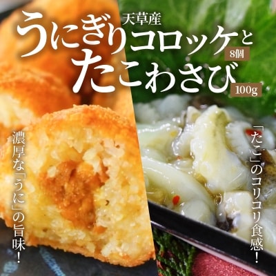 うにぎりコロッケ8個とたこわさび100g_S002-010A