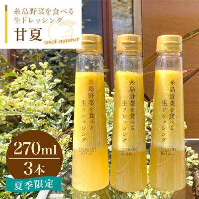 野菜を食べる生ドレッシング 甘夏 3本 セット 糸島市/糸島正キ [AQA041] 調味料 常温