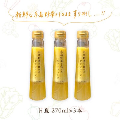 野菜を食べる生ドレッシング 甘夏 3本 セット 糸島市/糸島正キ [AQA041] 調味料 常温
