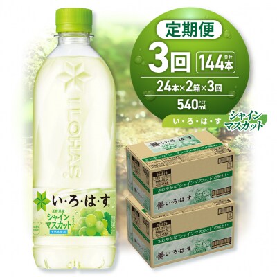 【3ヶ月定期便】い・ろ・は・す シャインマスカット540mlPET×48本_hs137-121