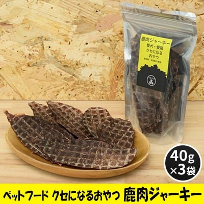 ペットフード クセになるおやつ 鹿肉ジャーキー 40g×3袋[No5895-0546]