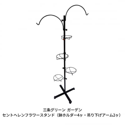 セントヘレンフラワースタンド(鉢ホルダー4ヶ・吊り下げアーム2ヶ)株式会社オビタス【027S021】