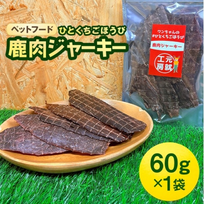 ペットフード クセになるおやつ 鹿肉ジャーキー 60g×1袋[No5895-0547]