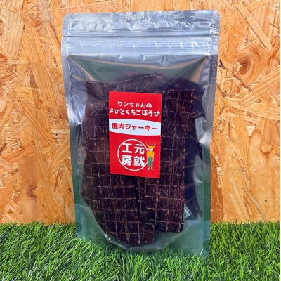 ペットフード クセになるおやつ 鹿肉ジャーキー 60g×1袋[No5895-0547]